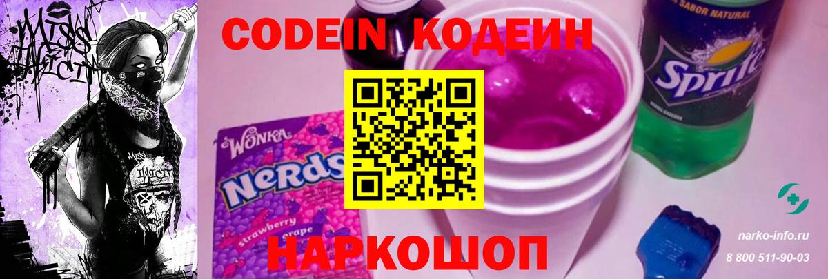 Киселёвск  Кодеин Purple Drank  Вход с VPN 